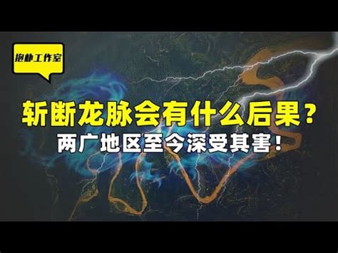 斷龍脈意思|龍脈：風水學精髓